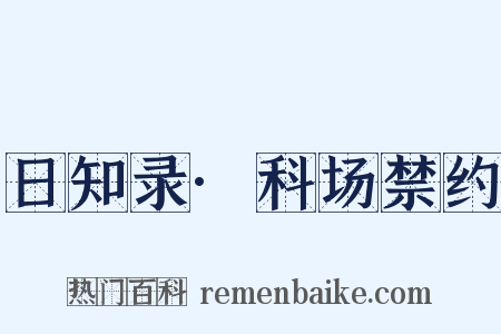 日知录·科场禁约是什么意思的图片